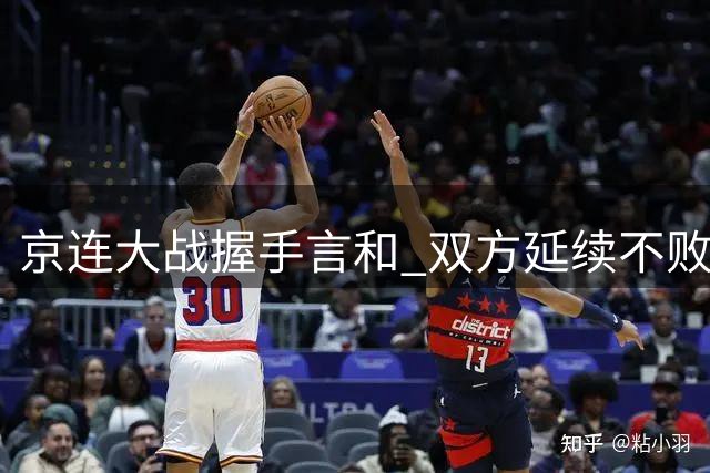 京连大战握手言和 双方延续不败纪录